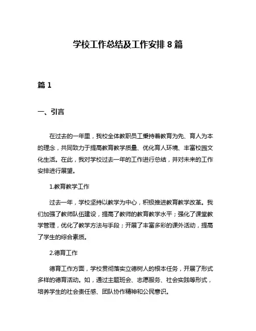 学校工作总结及工作安排8篇