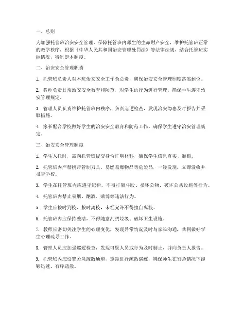 托管班治安安全管理制度