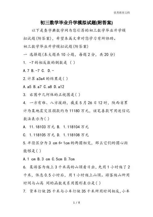 初三数学毕业升学模拟试题(附答案)