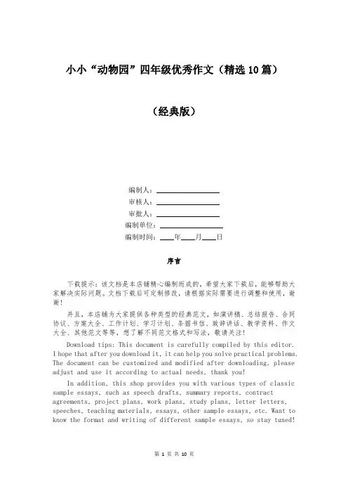 小小“动物园”四年级优秀作文(精选10篇)
