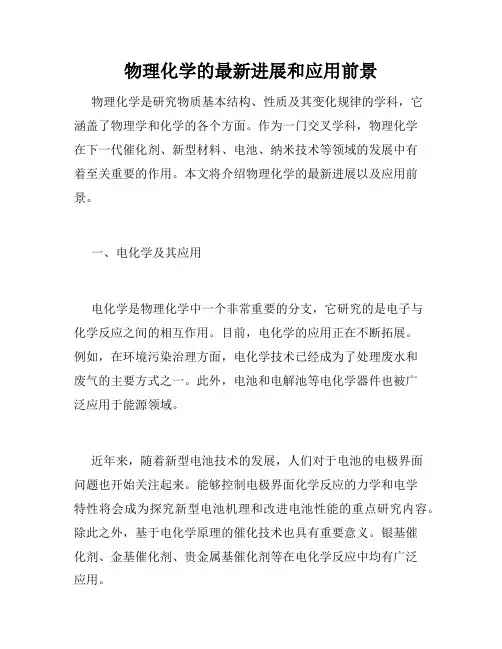 物理化学的最新进展和应用前景
