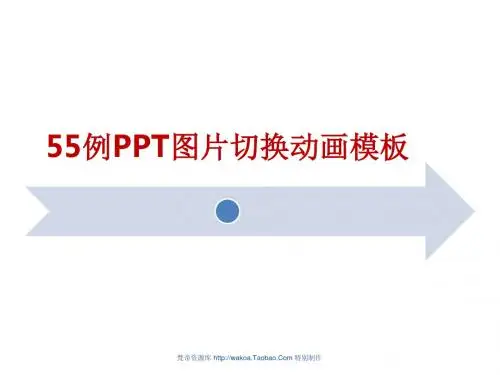 【精品模板】55例PPT图片切换动画模板PPT模板