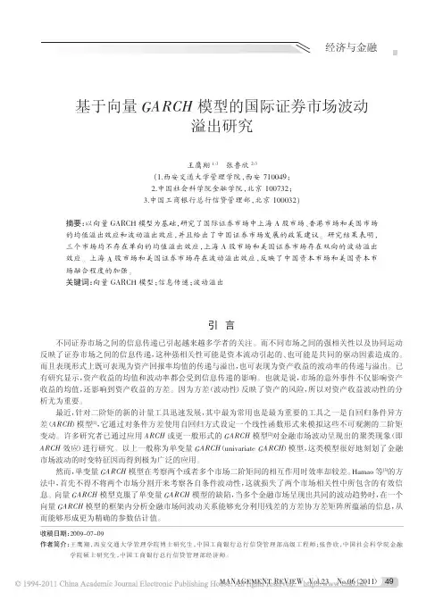 基于向量GARCH模型的国际证券市场波动溢出研究