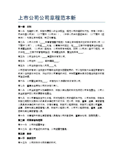 上市公司公司章程范本新精选9篇