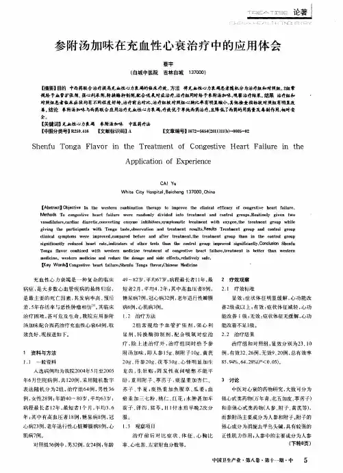参附汤加味在充血性心衰治疗中的应用体会