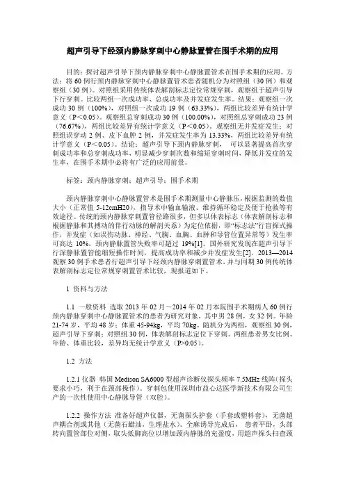 超声引导下经颈内静脉穿刺中心静脉置管在围手术期的应用
