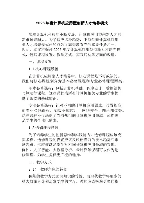 2023年度计算机应用型创新人才培养模式