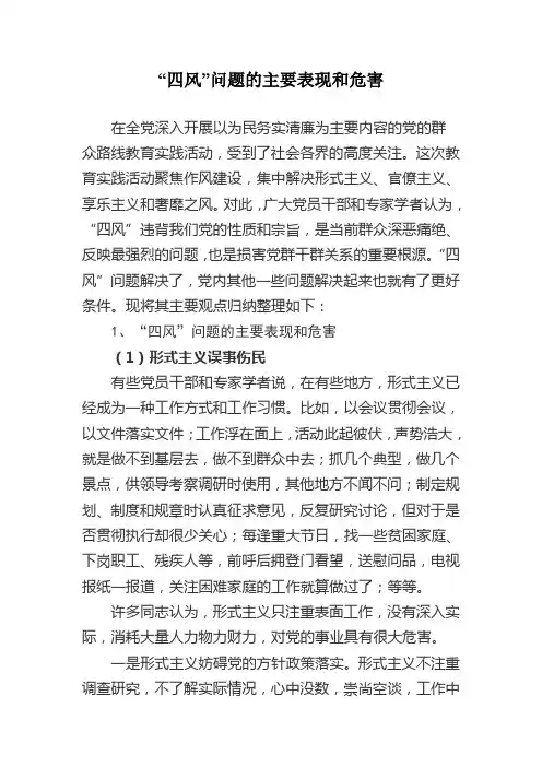 “四风”问题的主要表现和危害