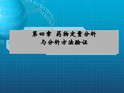 药物分析课件 第四章 药物定量分析与分析方法验证_OK
