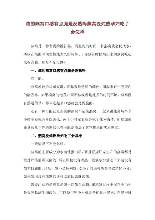 炖的燕窝口感有点脆是没熟吗 燕窝没炖熟孕妇吃了会怎样