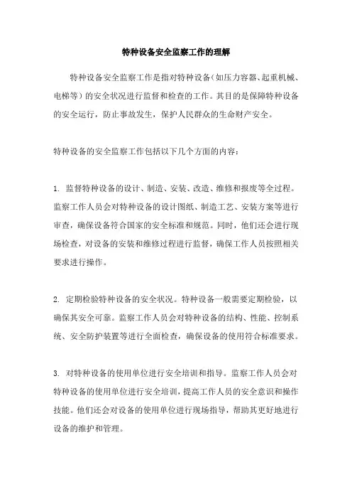 特种设备安全监察工作的理解