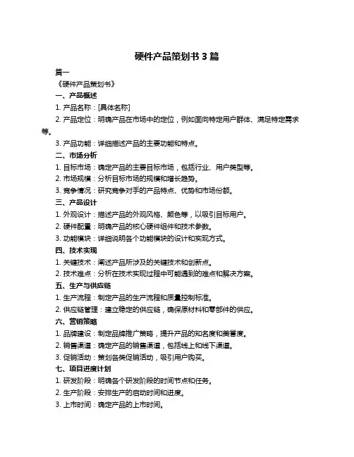 硬件产品策划书3篇