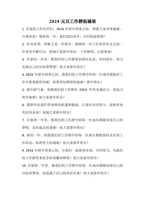 2024元旦工作群祝福语