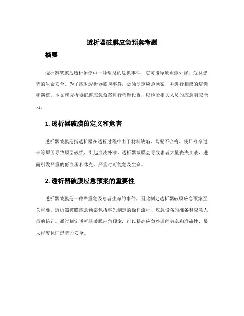 透析器破膜应急预案考题