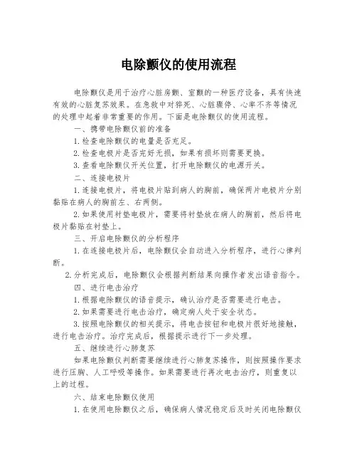 电除颤仪的使用流程
