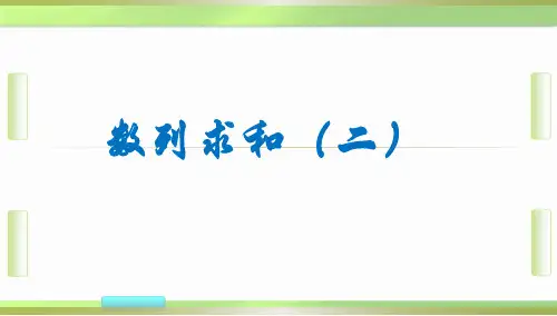人教版高中数学第二章数列数列求和(二)(共15张PPT)教育课件