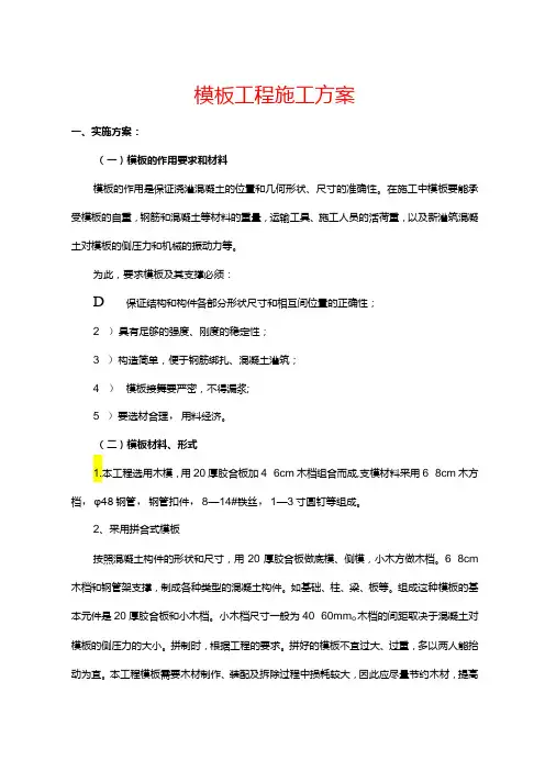 模板工程施工方案