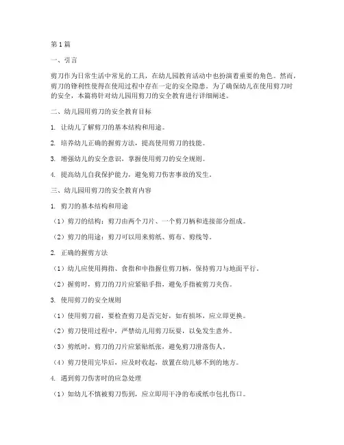 幼儿园用剪刀的安全教育(3篇)
