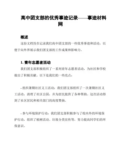 高中团支部的优秀事迹记录——事迹材料网