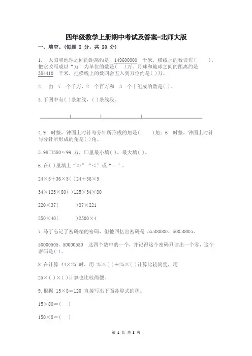 四年级数学上册期中考试及答案-北师大版