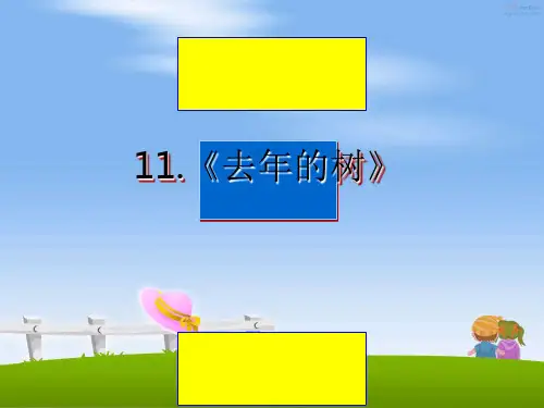 最新11.《去年的树》课件PPT