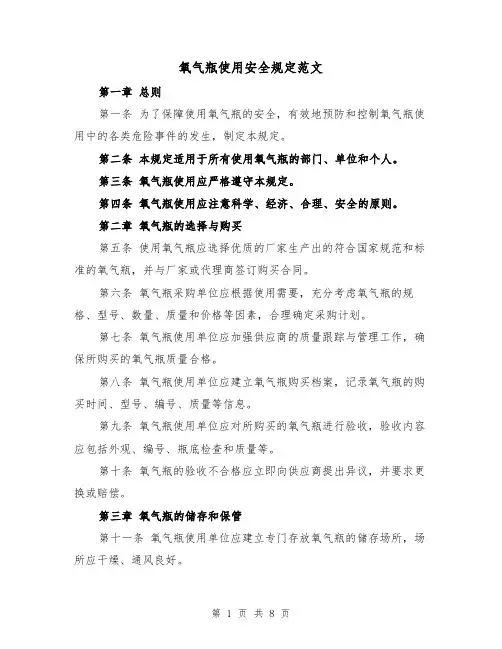 氧气瓶使用安全规定范文（4篇）