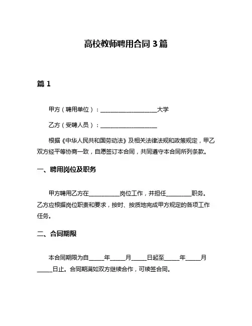 高校教师聘用合同3篇