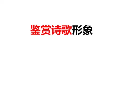 鉴赏诗歌形象