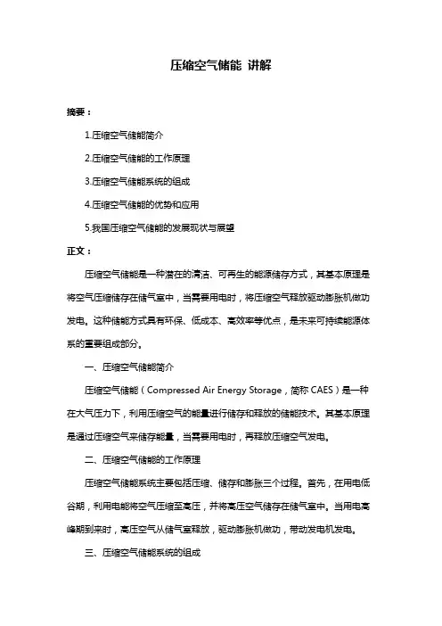 压缩空气储能 讲解