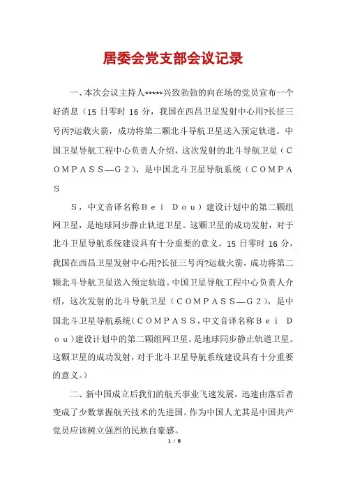 居委会党支部会议记录