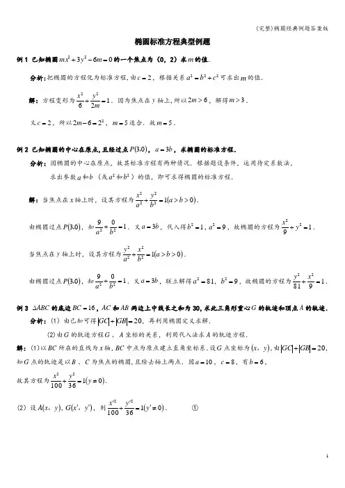 (完整)椭圆经典例题答案版