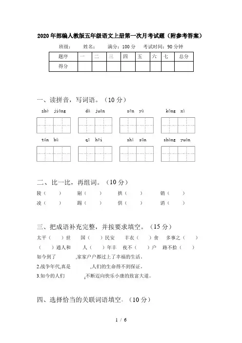 2020年部编人教版五年级语文上册第一次月考试题(附参考答案)