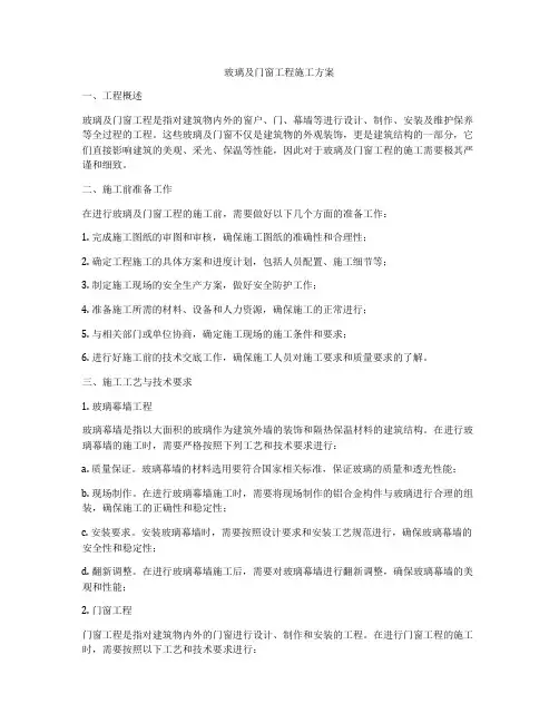 玻璃及门窗工程施工方案