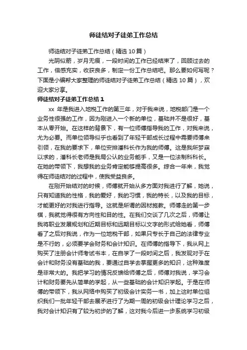 师徒结对子徒弟工作总结（精选10篇）