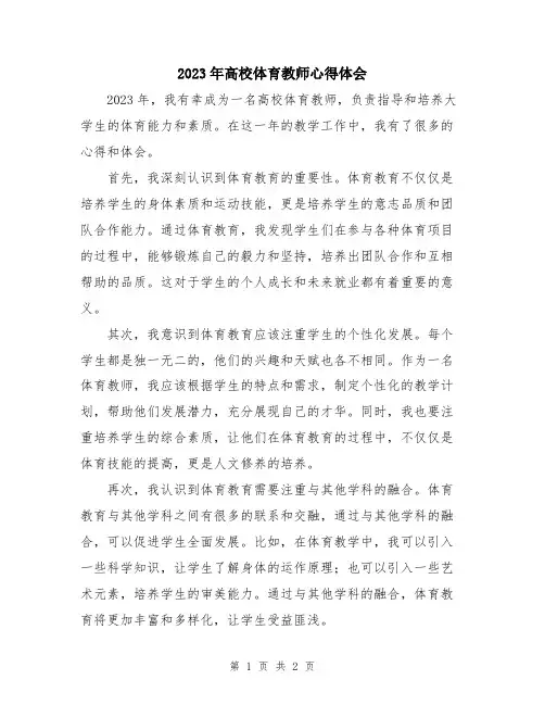 2023年高校体育教师心得体会