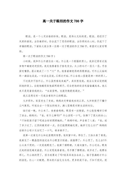 高一关于眼泪的作文700字-