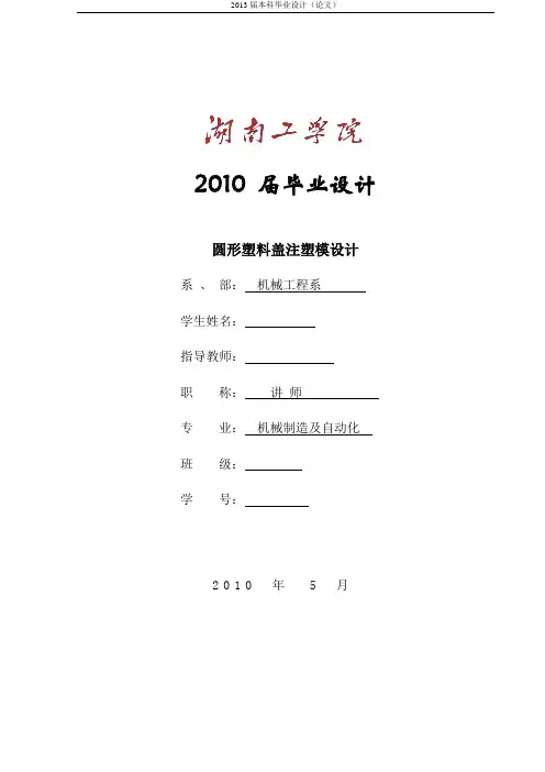 圆形塑料盖注塑模设计