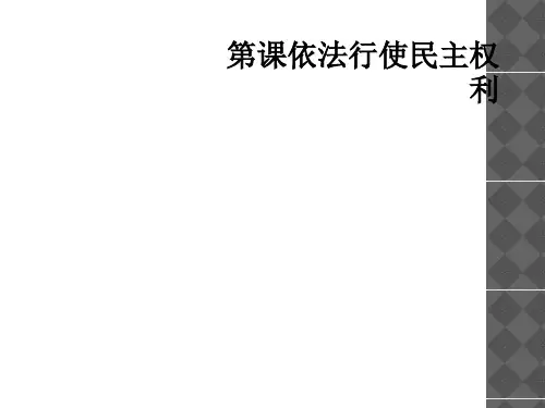 第课依法行使民主权利