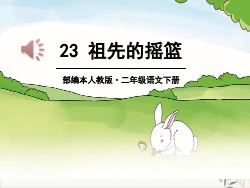 祖先的摇篮ppt课件(完美版)