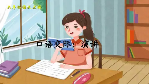 部编人教版六年级语文上册《口语交际：演讲》精品课件