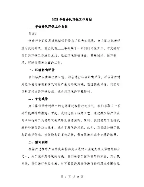 2024年钻井队环保工作总结(三篇)
