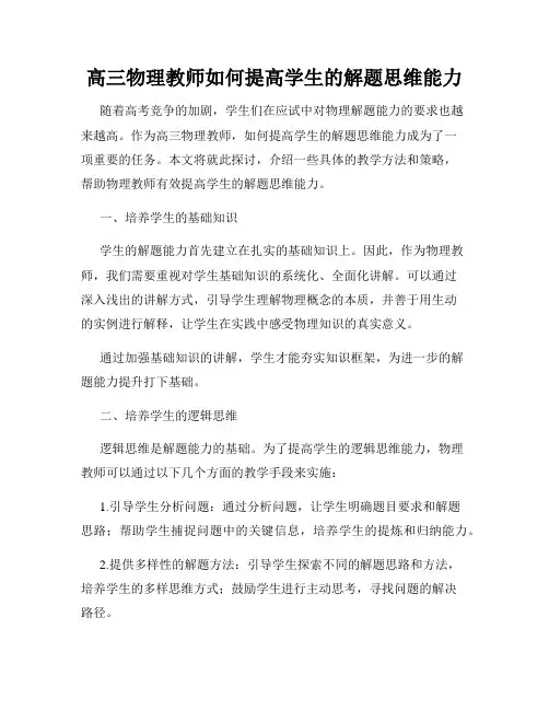 高三物理教师如何提高学生的解题思维能力
