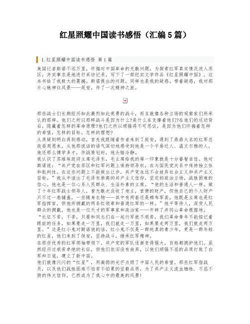 红星照耀中国读书感悟(汇编5篇)