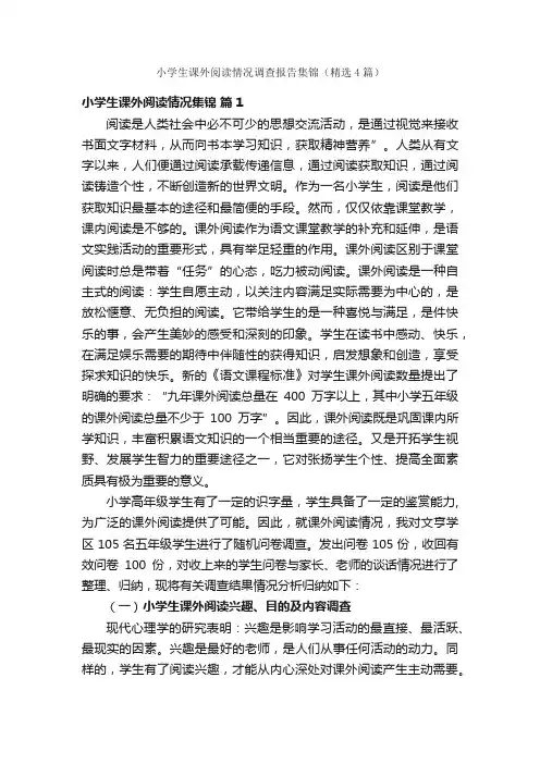 小学生课外阅读情况调查报告集锦（精选4篇）