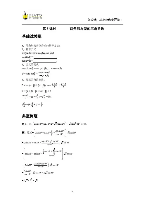 第3课时        两角和与差的三角函数教案