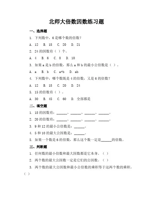 北师大倍数因数练习题