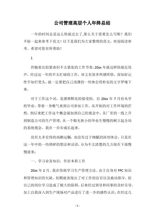 2018公司管理高层个人年终总结
