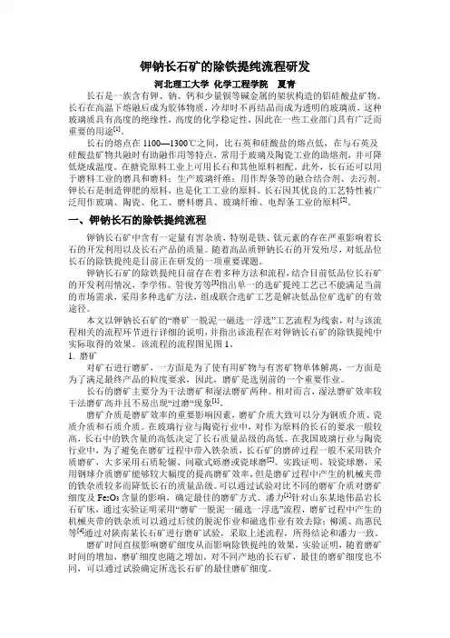 钾钠长石矿的除铁提纯流程研发