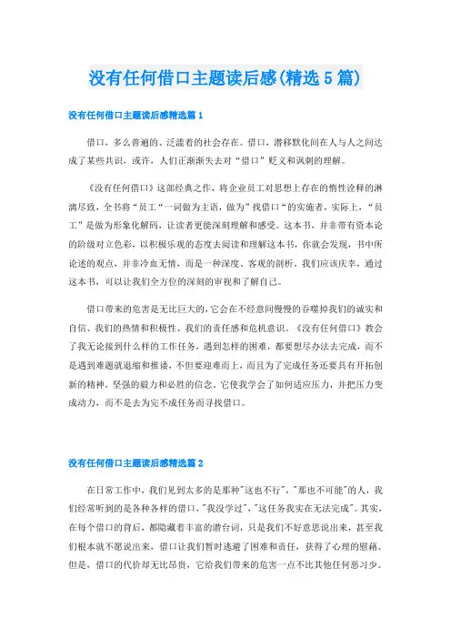 没有任何借口主题读后感(精选5篇)