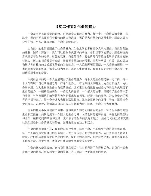 【初二作文】生命的魅力
